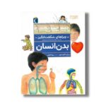 کتاب چراهای شگفت انگیز بدن انسان اثر بریژیت آویسون ترجمه رویا خوئی نشر محراب قلم - Image 3