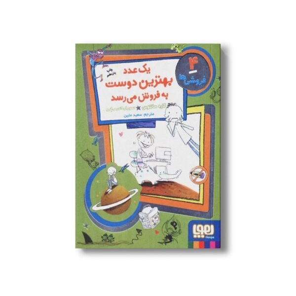 کتاب فروشی ها 4 (یک عدد بهترین دوست به فروش می رسد) اثر کاره سانتوس ترجمه سعید متین نشر هوپا - تصویر 2