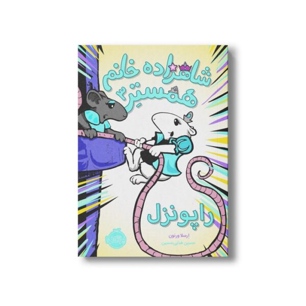 کتاب شاهزاده خانم همستر 3 (راپونزل) اثر ارسلا ورنون ترجمه حسین فدایی حسین نشر پرتقال - Image 3