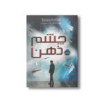 کتاب شکارچیان مجازی 1 (چشم ذهن) اثر جیمز دشنر ترجمه فرانک معنوی امین نشر پرتقال - تصویر 3