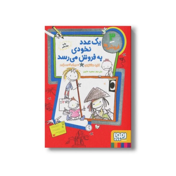 کتاب فروشی ها 3 (یک عدد نخودی به فروش می رسد) اثر کاره سانتوس ترجمه سعید متین نشر هوپا - تصویر 2