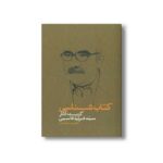 کتاب کتاب شناسی گزیده آثار سید فرید قاسمی اثر دنا محق نشر سیمای شرق - تصویر 2