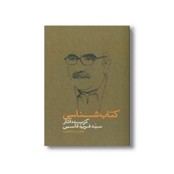 کتاب کتاب شناسی گزیده آثار سید فرید قاسمی اثر دنا محق نشر سیمای شرق - تصویر 2