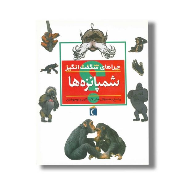 کتاب چراهای شگفت انگیز شمپانزه ها اثر کامیلا دو لا بدویر ترجمه علی ابراهیمی نشر محراب قلم - Image 2