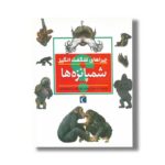 کتاب چراهای شگفت انگیز شمپانزه ها اثر کامیلا دو لا بدویر ترجمه علی ابراهیمی نشر محراب قلم - Image 3