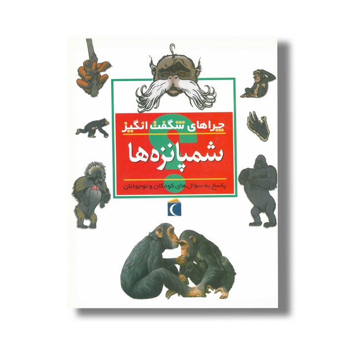 کتاب چراهای شگفت انگیز شمپانزه ها اثر کامیلا دو لا بدویر ترجمه علی ابراهیمی نشر محراب قلم کتاب چراهای شگفت انگیز شمپانزه ها اثر کامیلا دو لا بدویر ترجمه علی ابراهیمی نشر محراب قلم - Image 1