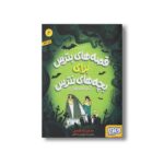 کتاب قصه های بترس برای بچه های نترس 2 (شبح سفید پوش) اثر محمدرضا شمس نشر هوپا