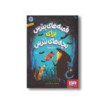 کتاب قصه های بترس برای بچه های نترس 3 (داس مرگ) اثر محمدرضا شمس نشر هوپا - Image 2
