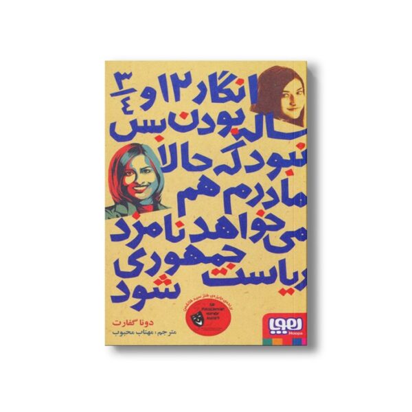 کتاب انگار 12 و 3/4 ساله بودن بس نبود که حالا مادرم هم می خواهد نامزد ریاست جمهوری شود اثر دونا گفارت ترجمه مهتاب محبوب نشر هوپا - تصویر 2