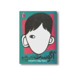 کتاب آگوست پسری که می خواست عادی باشد اثر آر جی پالاسیو ترجمه کوروش ساسانی نشر محراب قلم - Image 3