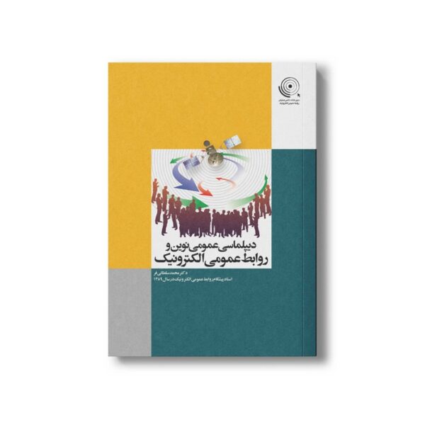 کتاب دیپلماسی عمومی نوین و روابط عمومی الکترونیک اثر محمد سلطانی فر نشر سیمای شرق - تصویر 3