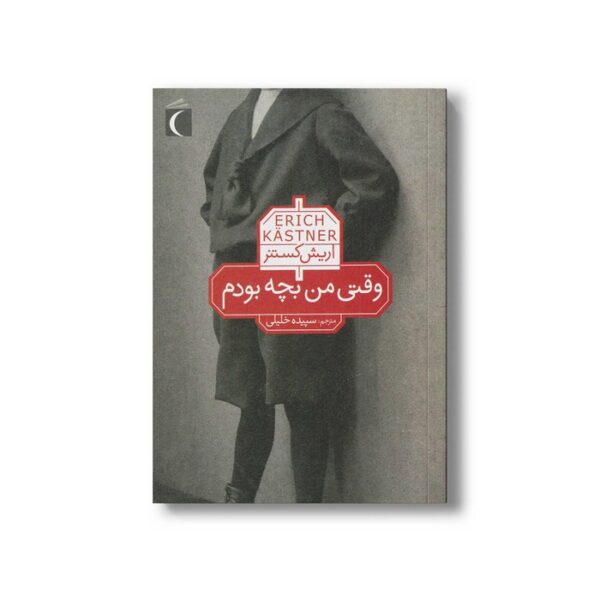 کتاب وقتی من بچه بودم اثر اریش کستنر ترجمه سپیده خلیلی نشر محراب قلم - Image 2