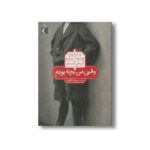 کتاب وقتی من بچه بودم اثر اریش کستنر ترجمه سپیده خلیلی نشر محراب قلم - Image 3