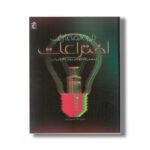 کتاب دایره المعارف اختراعات (ایده هایی که چهره جهان را دگرگون کرد) اثر جولی فریس ترجمه غلامحسین اعرابی نشر محراب قلم - Image 2