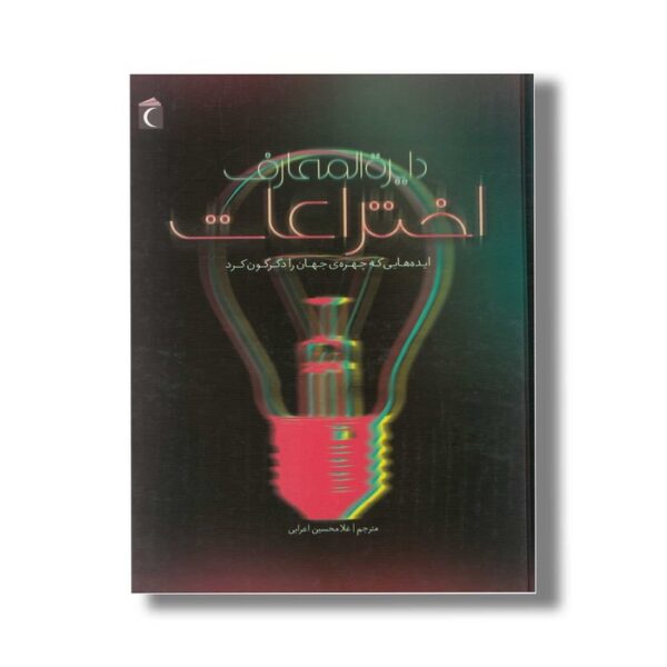 کتاب دایره المعارف اختراعات (ایده هایی که چهره جهان را دگرگون کرد) اثر جولی فریس ترجمه غلامحسین اعرابی نشر محراب قلم - Image 2