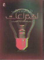 کتاب دایره المعارف اختراعات (ایده هایی که چهره جهان را دگرگون کرد) اثر جولی فریس ترجمه غلامحسین اعرابی نشر محراب قلم