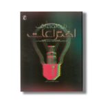 کتاب دایره المعارف اختراعات (ایده هایی که چهره جهان را دگرگون کرد) اثر جولی فریس ترجمه غلامحسین اعرابی نشر محراب قلم - Image 3