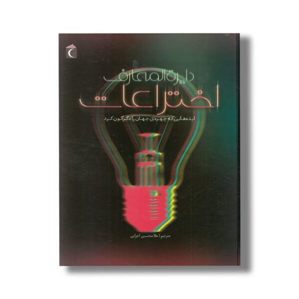 کتاب دایره المعارف اختراعات (ایده هایی که چهره جهان را دگرگون کرد) اثر جولی فریس ترجمه غلامحسین اعرابی نشر محراب قلم - Image 3
