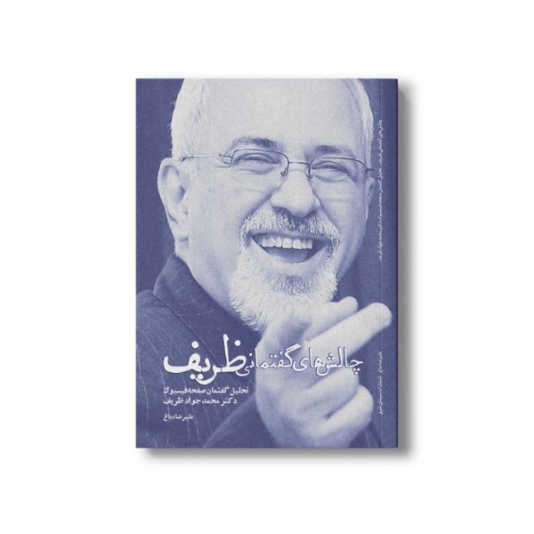 کتاب چالش های گفتمانی ظریف اثر علیرضا دباغ نشر سیمای شرق - تصویر 3