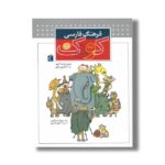 کتاب فرهنگ فارسی کوک اثر مهناز عسگری نشر محراب قلم - تصویر 2