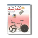 کتاب فرهنگ ریاضی مدرسه اثر شهرناز بخشعلی زاده نشر محراب قلم - Image 2