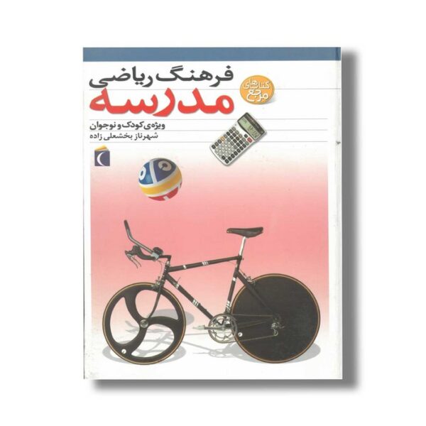 کتاب فرهنگ ریاضی مدرسه اثر شهرناز بخشعلی زاده نشر محراب قلم - Image 3