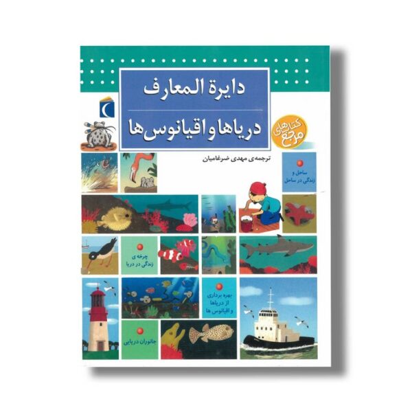 کتاب دایره المعارف دریاها و اقیانوس ها اثر بنوا دولالاندر ترجمه مهدی ضرغامیان نشر محراب قلم - Image 2