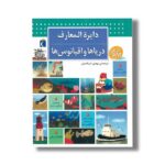 کتاب دایره المعارف دریاها و اقیانوس ها اثر بنوا دولالاندر ترجمه مهدی ضرغامیان نشر محراب قلم - Image 3