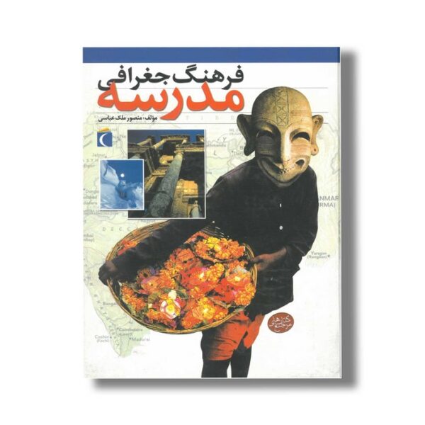 کتاب فرهنگ جغرافی مدرسه اثر منصور ملک عباسی نشر محراب قلم - Image 2