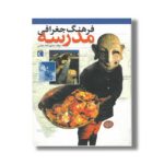 کتاب فرهنگ جغرافی مدرسه اثر منصور ملک عباسی نشر محراب قلم - Image 3
