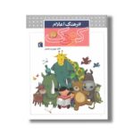 کتاب فرهنگ اعلام کودک اثر مهدی ضرغامیان نشر محراب قلم - Image 3