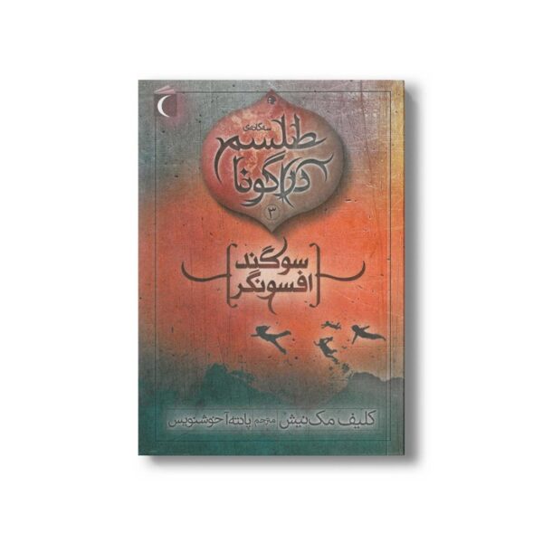 کتاب سوگند افسونگر (سه گانه طلسم دراگونا 3) اثر کلیف مک نیش ترجمه پانته آ خوشنویس نشر محراب قلم - Image 3