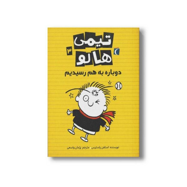 کتاب تیمی هالو 3 دوباره به هم رسیدیم اثر استفن پاستیس ترجمه پژمان واسعی نشر محراب قلم - Image 2