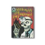 کتاب پایان وحشتناک آدم معروف های خفن اثر جورجیا برگ ترجمه آزاده داوودی نشر حوض نقره - تصویر 2