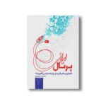 کتاب پرتال ایرانی اثر حمید ضیایی پرور نشر سیمای شرق - تصویر 2