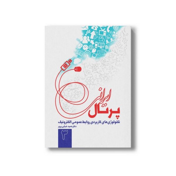 کتاب پرتال ایرانی اثر حمید ضیایی پرور نشر سیمای شرق - تصویر 2