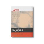 کتاب دختر آتش ساز اثر فیلیپ پولمن ترجمه مریم موسوی بلده نشر پریان - Image 3