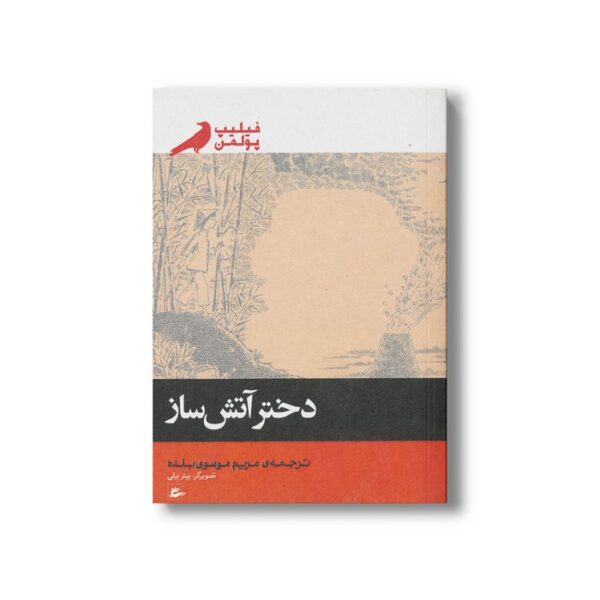 کتاب دختر آتش ساز اثر فیلیپ پولمن ترجمه مریم موسوی بلده نشر پریان - Image 3