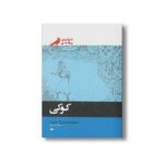 کتاب کوکی اثر فیلیپ پولمن ترجمه فرزاد فربد نشر پریان - تصویر 3