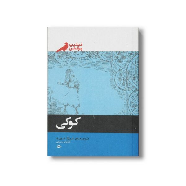 کتاب کوکی اثر فیلیپ پولمن ترجمه فرزاد فربد نشر پریان - تصویر 3