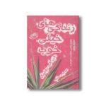 کتاب زندگی های خیلی خوب اثر جی کی رولینگ ترجمه امیرمهدی حقیقت نشر حوض نقره - تصویر 2