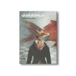 کتاب خیابان گاندی اثر ساناز سیداصفهانی نشر حوض نقره