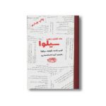 کتاب متد کنترل ذهن سیلوا اثر خوزه سیلوا ترجمه آرزو ناصر العمارین نشر حوض نقره - تصویر 2