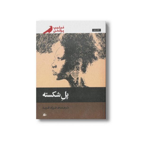 کتاب پل شکسته اثر فیلیپ پولمن ترجمه فرزاد فربد نشر پریان - تصویر 2