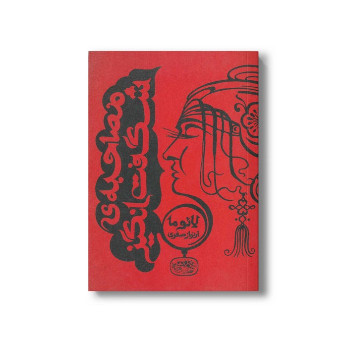 کتاب مصاحبه شگفت انگیز اثر لائوما ترجمه ارنواز صفری نشر حوض نقره کتاب مصاحبه شگفت انگیز اثر لائوما ترجمه ارنواز صفری نشر حوض نقره - تصویر 1