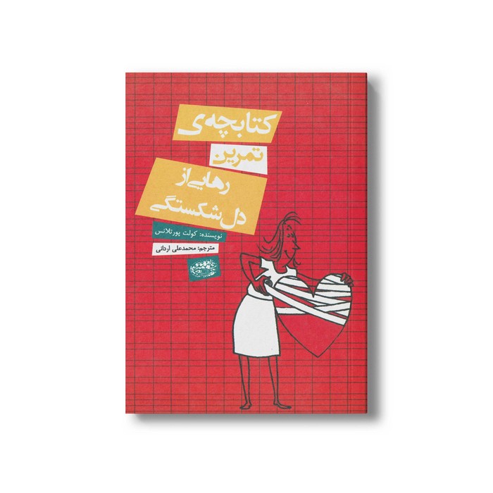 کتابچه تمرین رهایی از دل شکستگی اثر کولت پورتلانس ترجمه محمدعلی اردانی نشر حوض نقره کتابچه تمرین رهایی از دل شکستگی اثر کولت پورتلانس ترجمه محمدعلی اردانی نشر حوض نقره - تصویر 1