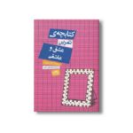 کتابچه تمرین عشق و عاشقی اثر ژاک سالومه ترجمه محمدعلی اردانی نشر حوض نقره - تصویر 3