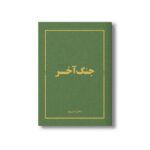 کتاب جنگ آخر اثر ماکان عیدی پور نشر سیمای شرق