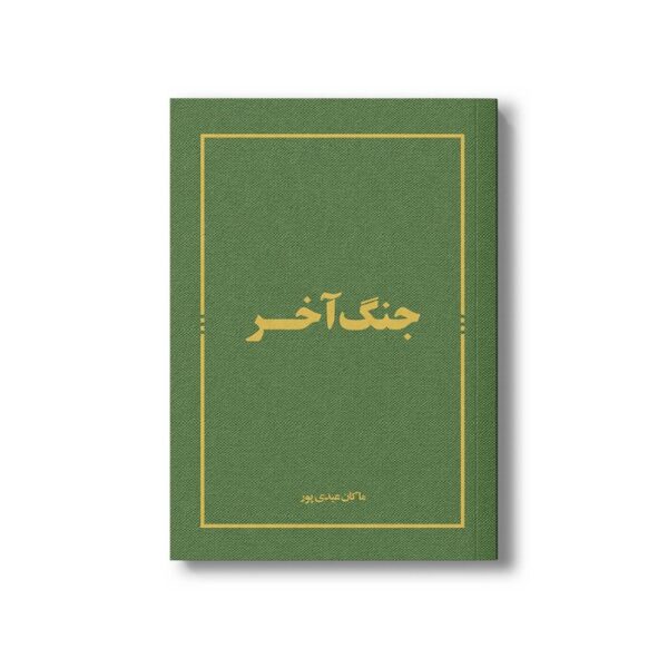 کتاب جنگ آخر اثر ماکان عیدی پور نشر سیمای شرق - تصویر 3