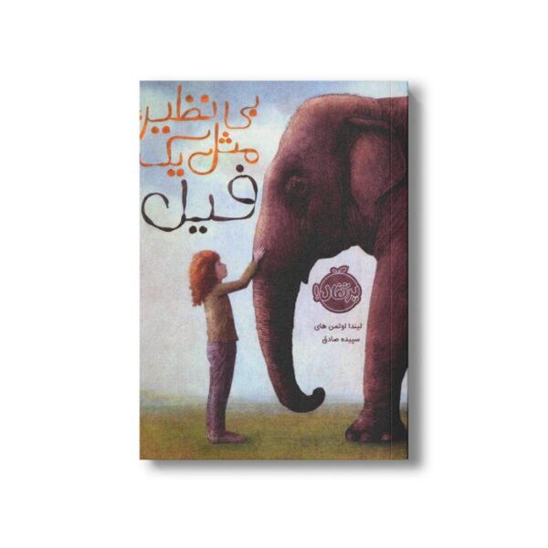 کتاب بی نظیر مثل یک فیل اثر لیندا اوتمن های ترجمه سپیده صادق نشر پرتقال - Image 2